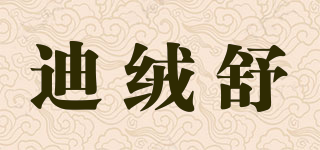 迪绒舒品牌logo
