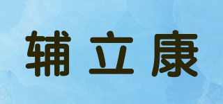 辅立康品牌logo