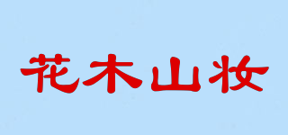 花木山妆品牌logo