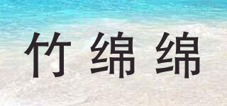 竹绵绵品牌logo