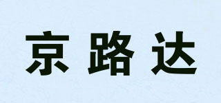 京路达品牌logo