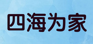 四海为家品牌logo