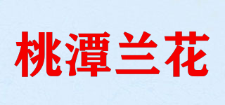 桃潭兰花品牌logo