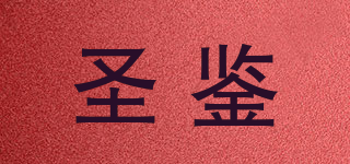 圣鉴品牌logo