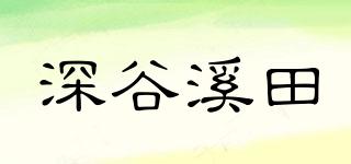 深谷溪田品牌logo