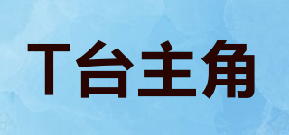 T臺主角品牌logo