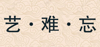 艺·难·忘品牌logo