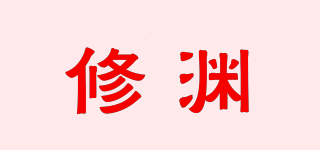 修渊品牌logo