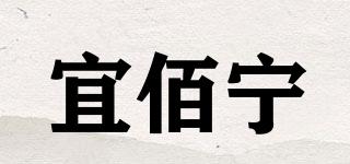 宜佰宁品牌logo