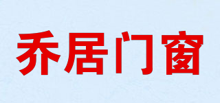Q－JUWINDOWS/乔居门窗品牌logo