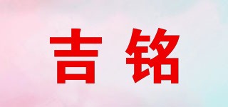 吉铭品牌logo