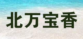 北万宝香品牌logo