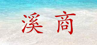 溪商品牌logo
