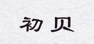 BabyBei/初貝品牌logo