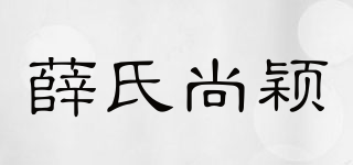 薛氏尚颖品牌logo