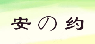 ANZHIyUE/安の约品牌logo