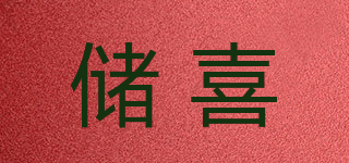 储喜品牌logo