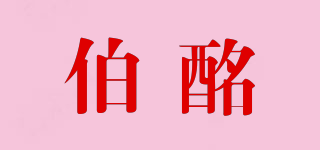 伯酩品牌logo