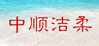 中顺洁柔品牌logo