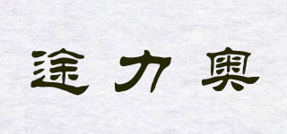 途力奥品牌logo