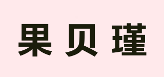 果貝瑾品牌logo