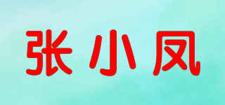 张小凤品牌logo