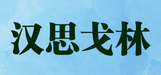 汉思戈林品牌logo