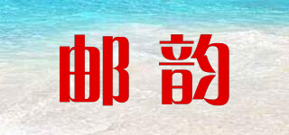 邮韵品牌logo