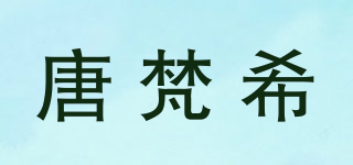 唐梵希品牌logo