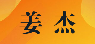 姜杰品牌logo