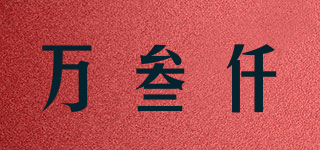 万叁仟品牌logo