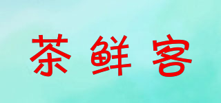 茶鲜客品牌logo
