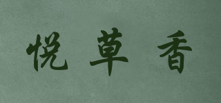 悦草香品牌logo