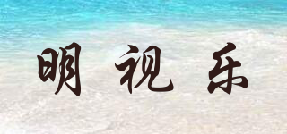 明视乐品牌logo