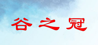谷之冠品牌logo