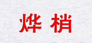 烨梢品牌logo