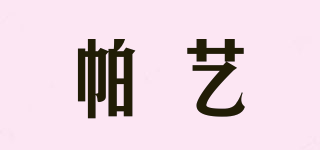 帕艺品牌logo