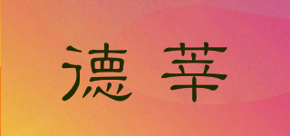 德莘品牌logo
