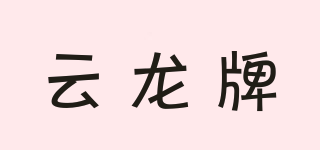云龙牌品牌logo