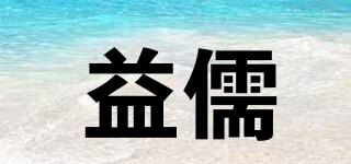 益儒品牌logo