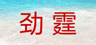 劲霆品牌logo