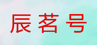 辰茗号品牌logo