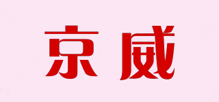 京威品牌logo
