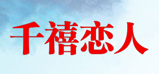 千禧恋人品牌logo