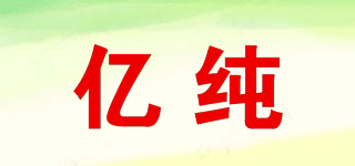 ONEPURE/億純品牌logo