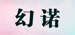幻诺品牌logo