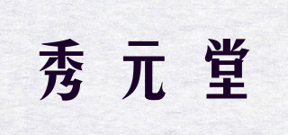 秀元堂品牌logo