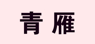 青雁品牌logo