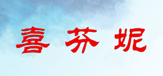喜芬妮品牌logo