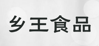 乡王食品品牌logo